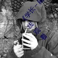 《学(學)长～能(能)把跳D遥(遙)控器(器)关(關)了》 手机电视剧大(大)全在线(線)观(觀)看
