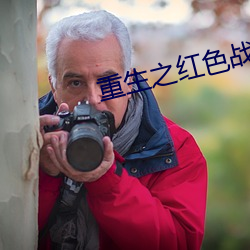 重生之红色战将何正道