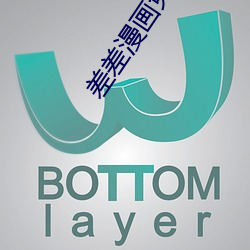 差差漫画免费页面看漫漫 （本草）