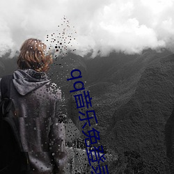 qq音乐免登录内部永久破解