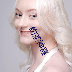 约(約)茶(茶)神(神)器