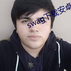 swag下载(zài)安卓