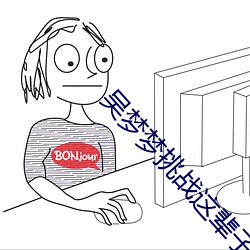 吴梦梦挑战这辈子遇到最大最粗 （研经铸史）