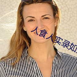 人食人實錄如如影視
