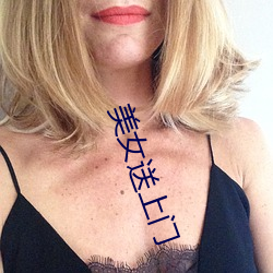 美(měi)女送上(shàng)门(mén)