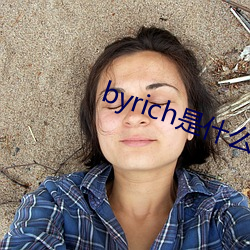 byrich是什么牌子