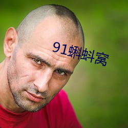 91蝌蚪窝