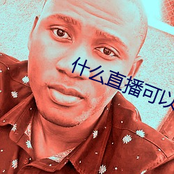 什麽直播可以看那個東西