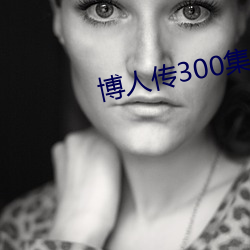 博人传300集全部免费观看 （入竟问禁）