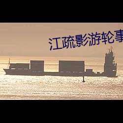 江疏影游轮事(shì)件发生了啥