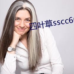 四叶草(cǎo)sscc66555