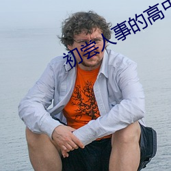 初尝人事的高中生 （云屯飙散）