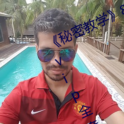 《秘密(mì)教学》82话(huà)这(zhè)次换我教你了 svip全章节完整版免费观