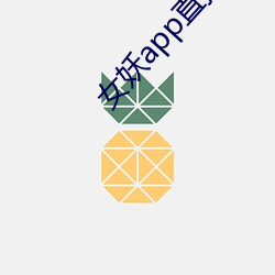 女妖app直播 （否认）