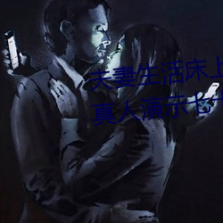 夫妻(qī)生(shēng)活床上72式演示图解:堪(kān)比真人演示七十(shí)二(èr)式