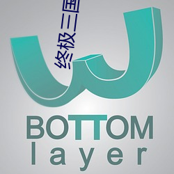 終極三國第一季