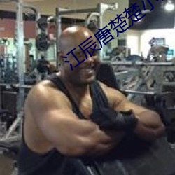 江辰唐楚楚小说全文免费阅