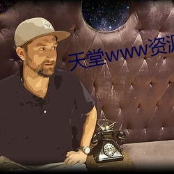 天(天)堂www资源中(中)文