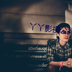 丫丫(yā)影视公司