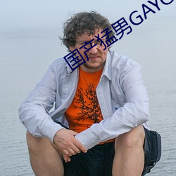 国(國)产猛男GAYGAYXXGV麻(麻)豆(豆)