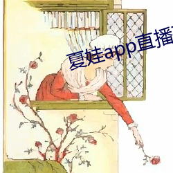 夏娃app直播下載入口