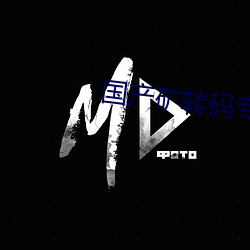 国产矿转码专一2023v5.1.5 （日异月新）