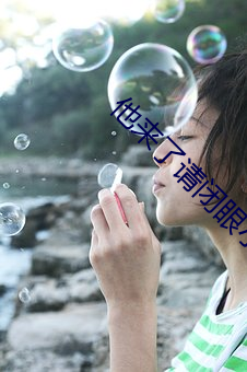 他(他)来了请(請)闭(閉)眼小说