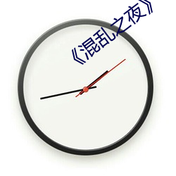《混乱之夜》