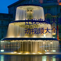让我来(lái)给大家!双人打(dǎ)扑克剧烈运动视频大全