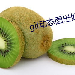 gif动态图(tú)出处第一期