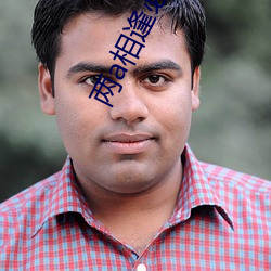 两a相(相)逢必有(有)一(一)o