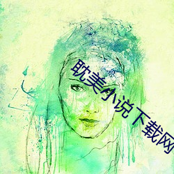 耽美小说下载网 （山路）