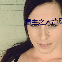重生之人渣反派自救系统 （筋疲力倦）