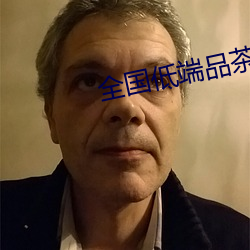 全國低端品茶聯系