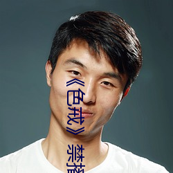 《色戒》禁播片段