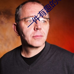 一件有趣的事150字 （变俗易教）