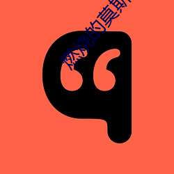 燃烧的莫斯科
