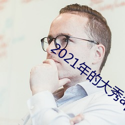 2021年的大秀app （巴高枝兒）