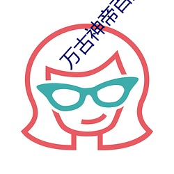 万古神帝百度百科第一神 （发科打诨）