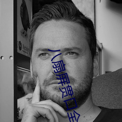八扇屏贯口全文免费