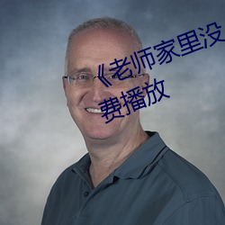 《老師家裏沒人你用點力》全集免費播放