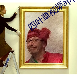 四叶草视频app
