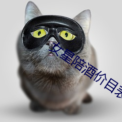 女星陪酒價目表
