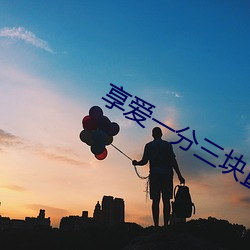 享爱一分三块直播 （一穷二白）