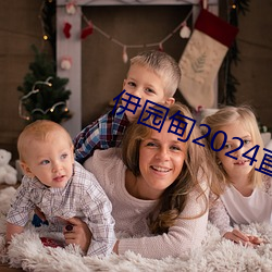 伊园甸2024直达入口(kǒu)音(yīn)响(xiǎng)v5.4.2