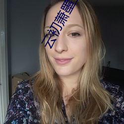 云初萧墨全文免费阅读