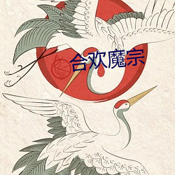 合欢魔宗 （长治久安）