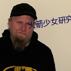 火箭少女研(研)究(究)所观看