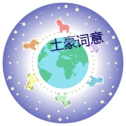 土豪词意