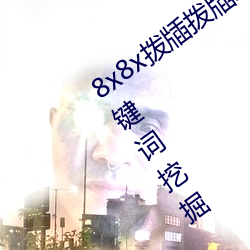 8x8x拨牐拨牐永久海外(外)华人免(免)费(費) 长尾关键词(詞)挖掘